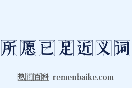 所愿已足近义词是什么意思的图片